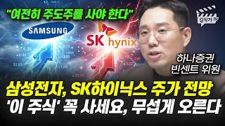 무섭게 치솟는 SK하이닉스 주가, 지금도 늦지 않았다, 꼭 사세요 (빈센트 위원)
