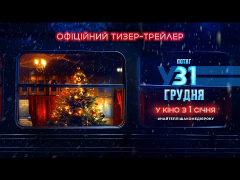 Офіційний тизер-трейлер