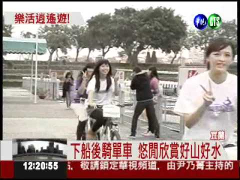 樂活遊愛地球!宜蘭199元低碳旅遊