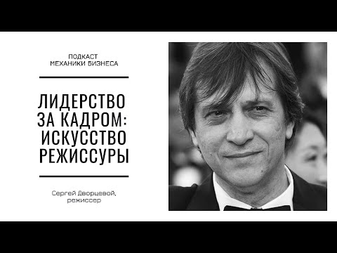 Лидерство за кадром: искусство режиссуры | подкаст Механики Бизнеса | # 116 | Сергей Дворцевой