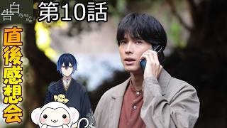 ＃10　【告白】第10話　放送直後感想会！ドラマレビュー！