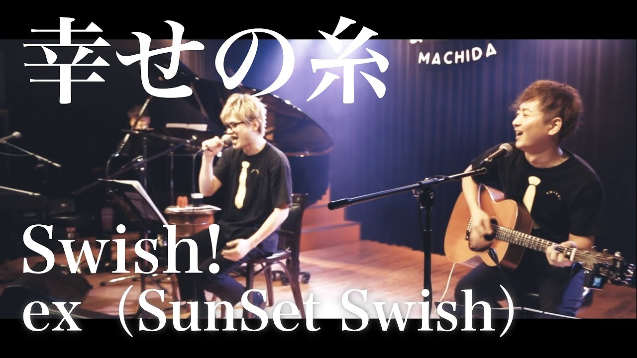 【LIVE】幸せの糸 / Swish! ex SunSet Swish