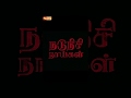 Nadunisi Naaygal