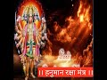 हनुमान रक्षा मंत्र मंत्र एक काम अनेक