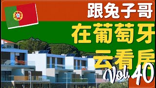 蛋挞兔｜兔子哥云看房 葡萄牙里斯本 Cascais Centro do Estoril 建在房价高点上的坡地下跃式T3独栋别墅「Portugal」