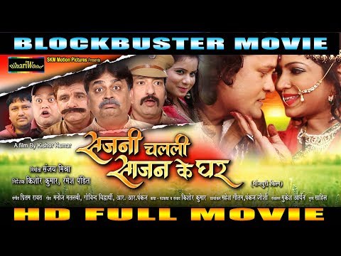 Bhojpuri Full Film | सजनी चलली साजन के घर | Anand Mohan , Kalpana Shah | Bhojpuri New Full Movie