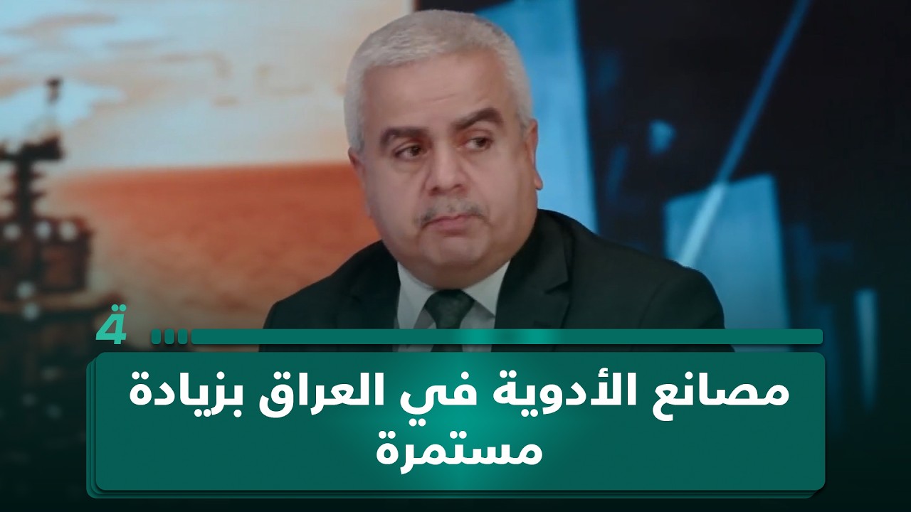 فيديو | عضو نقابة الصيادلة مثنى الطائي: مصانع الأدوية في العراق بزيادة مستمرة