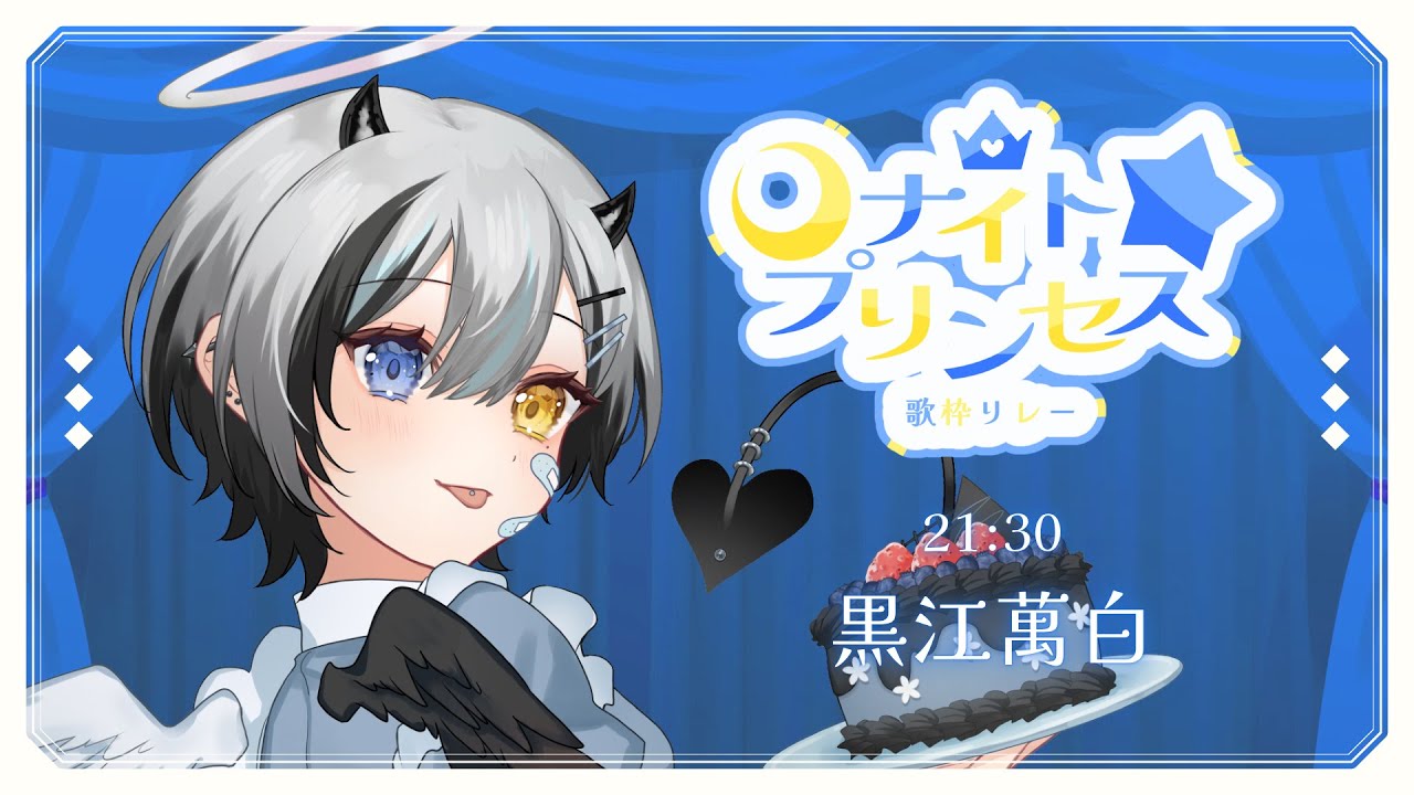 【 #ナイトプリンセス歌枠リレー 】 かっこかわいいプリンセスといえば、ぼくだよね 【 #VTuber / #黒江萬白】