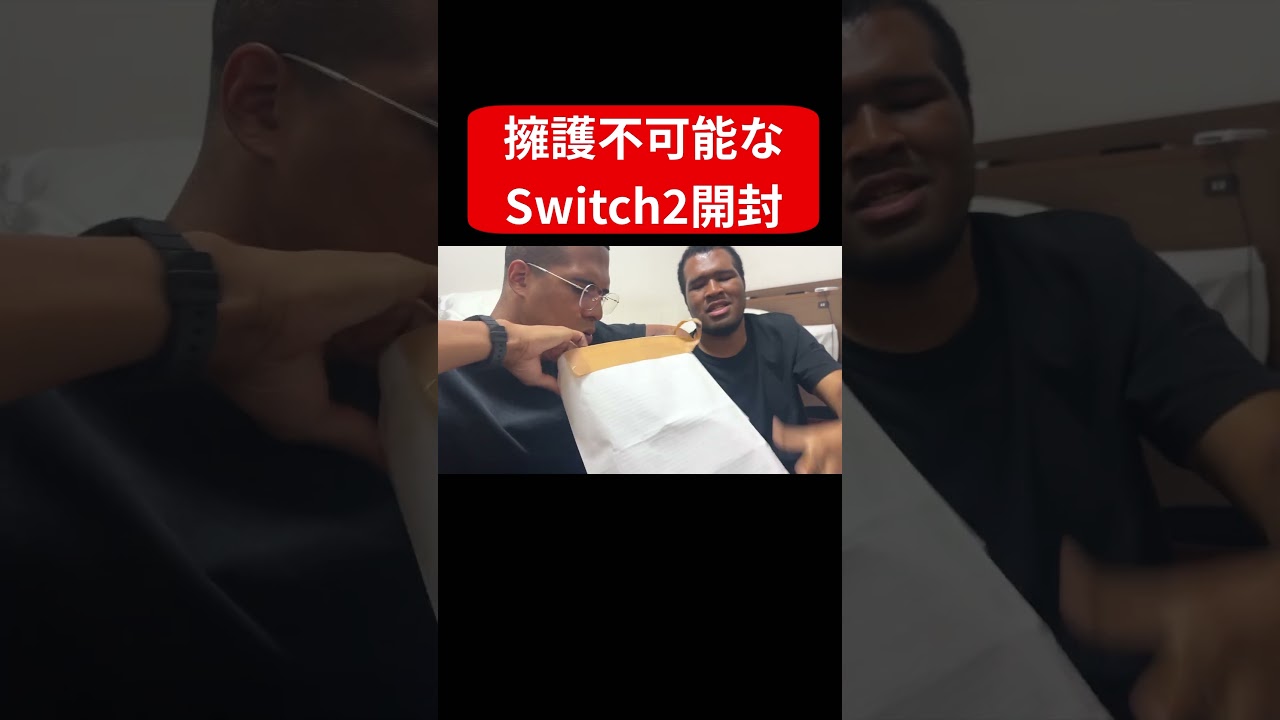 擁護不可能なSwitch2開封