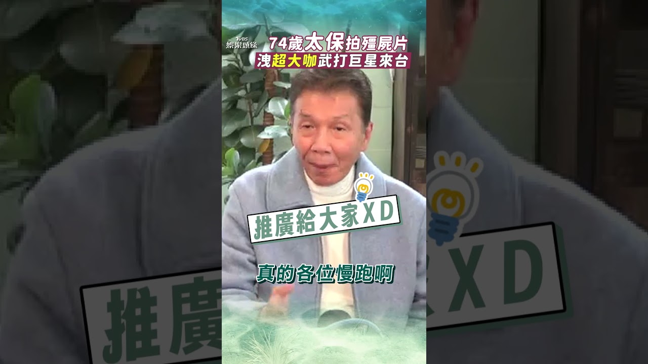 影音/74歲太保開拍「台灣殭屍片」! 洩《功夫》超大咖武打巨星演出