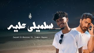 كلمات اغنية سلميلي عليه زياد الدساس وتامر حسني