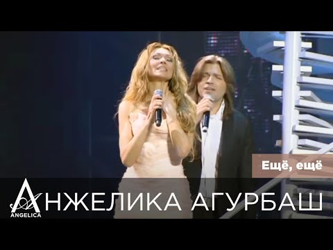 Анжелика Агурбаш и Дмитрий Маликов —  Ещё, ещё (live), 2011