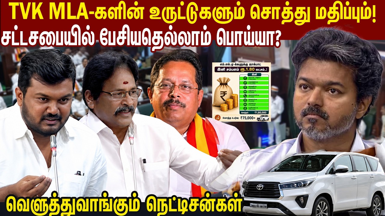TVK MLA-களின் உருட்டுகளும்... சொத்து மதிப்பும்! | CM Vijay | Sabari Iyngaran | Jothimani | MLA Car