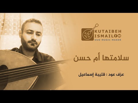 سلامتها ام حسن عزف عود