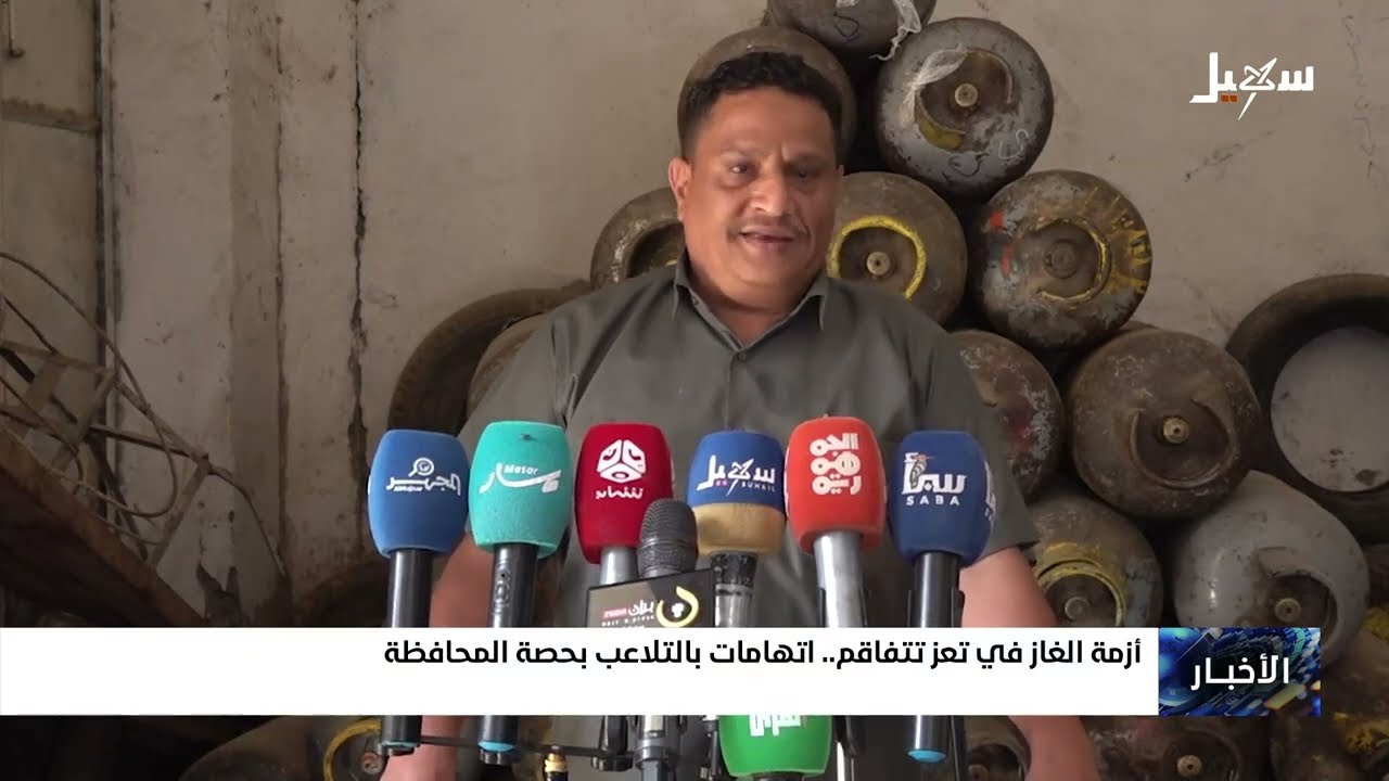 أزمة الغاز في تعز تتفاقم .. واتهامات بالتلاعب بحصة المحافظة