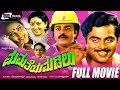 Mamatheya Madilu ಮಮತೆಯ ಮಡಿಲು Kannada Full Movie Ambarish Geetha Srinivas Murthy