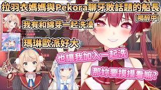 喝醉的船長拉羽衣媽媽和Pekora來聊『牙敗的話題』，場面極度失控，讓族長大喊快來人把瑪琳給領走【宝鐘マリン/しぐれうい/兎田ぺこら】