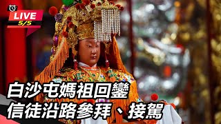 白沙屯媽祖回鑾 信徒沿路參拜、接駕
