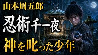 【朗読】神を叱った少年　山本周五郎『忍術千一夜』【作業・睡眠用朗読】読み手七味春五郎　発行元丸竹書房
