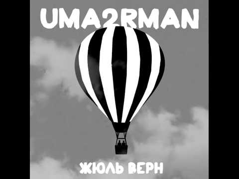 Uma2rmaH/Уматурман - Жюль Верн