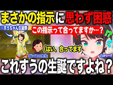 すうちゃんの生誕祭のはずがありえない指示を出され困惑していたことを明かす大空スバル【ホロライブ/ホロライブ切り抜き】