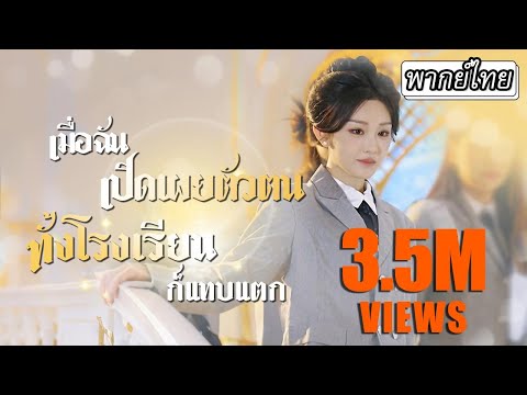 [พากย์ไทย] พอรู้ว่าเธอเป็นเศรษฐีรวยล้นฟ้า💸ทั้งโรงเรียนก็พากันมาประจบ แม้กระทั่งแฟนเก่าเธอด้วย...🤢