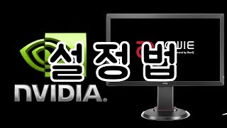 벤큐,엔비디아 설정법
