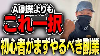 【AI副業よりコレ】毎月3万課金してるけど、初心者にAI副業はおすすめしない