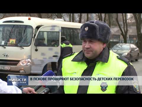 Новости Псков 17.12.2019 / В Пскове проверяют безопасность детских перевозок 