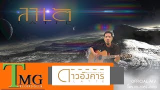 ดาวอังคาร – วงลาเต้ TMG