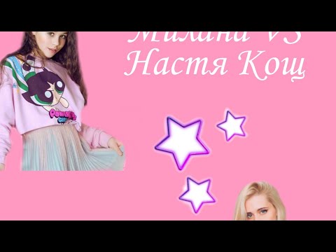 Настя Кош VS Милана Некрасова🎉Сравниваем лайки Милана и Насти Кош🤨😬😊
