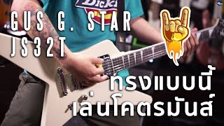Video thumbnail for ทรงแบบนี้เล่นแล้วโคตรมันส์เลย | Jackson JS Series Signature Gus G. Star JS32T by musicconceptthailand