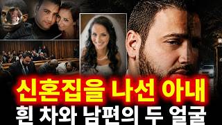 Download lagu 행복한 신혼의 문을 나선 아내는 돌아오지 않았다… 며칠 전부터 그녀를 따라다닌 흰 차와 남편의 두 얼굴 | 크리스토퍼 파나이오투 mp3