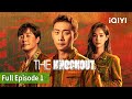 [FULL]The Knockout | Episode 01 | Zhang Yi, Zhang Song Wen | iQIYI Philippines