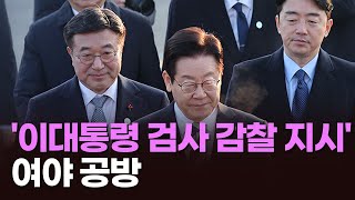 여야, '이재명 대통령 검사 감찰 지시' 공방 [아침에 맞수] [뉴스퍼레이드]