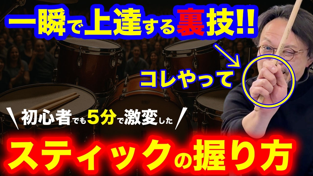 【年齢関係なし】一瞬でドラムが上手くなるスティックの握り方