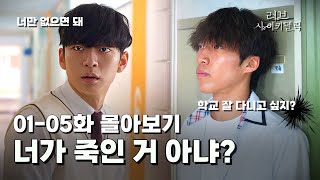 ENG)학교에서 사람을 죽였다 | 다크 하이틴, 쌍방 구원 [러브 사이키델릭] EP. 01-05 | Love Psychedelic | 숏드라마
