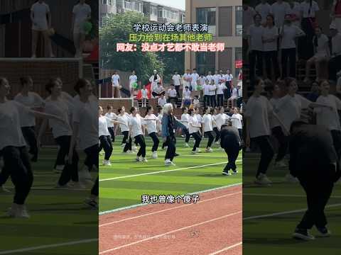 学校运动会爱刀郎的老师表演压力给到在场其他老师网友：没点才艺都不敢当老师 #刀郎 #翻唱 #新歌更新 #音樂 #獨唱 #搞笑 #徐子尧 #分享 #刀迷 #情感 #熱門 #cover