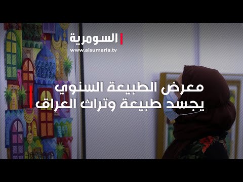 شاهد بالفيديو.. أعمال فنية مميزة تجسد طبيعة وتراث العراق في معرض الطبيعة السنوي