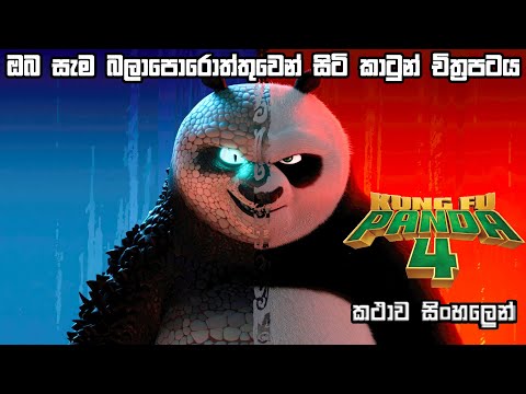 Kung fu Panda 4 sinhala review | Kund fu panda 4 sinhala full movie | sinhala dubbed | Bakmaoonalk
