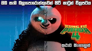 Kung fu Panda 4 sinhala review  Kund fu panda 4 si