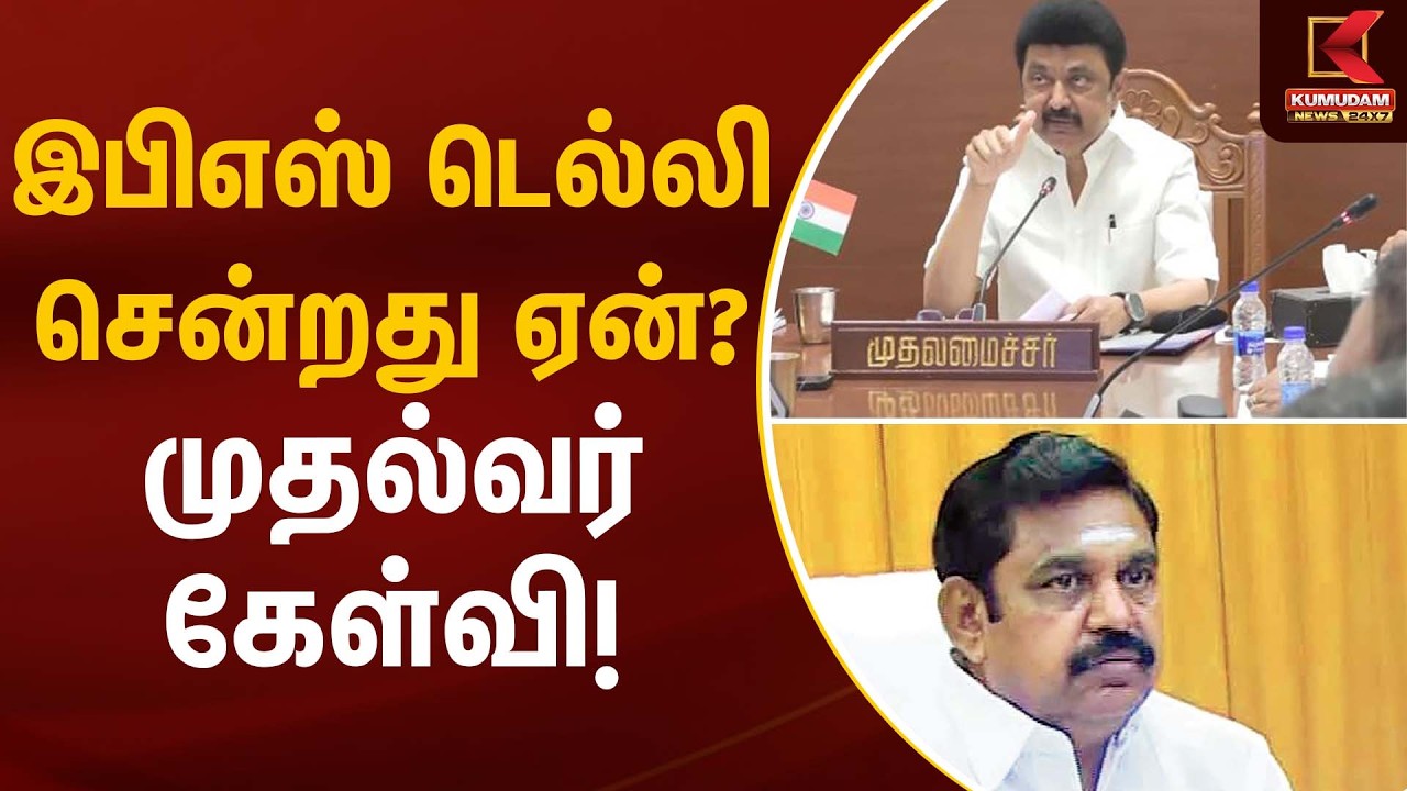இபிஎஸ் டெல்லி சென்றது ஏன்? முதல்வர் கேள்வி! | EPS | CM Stalin | Kumudam News