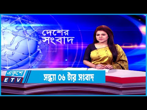 06 PM News || সন্ধ্যা ০৬টার সংবাদ || 07 January 2022