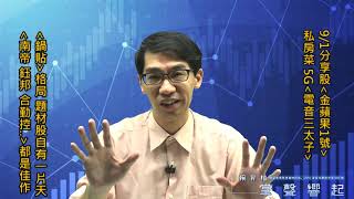 【掌聲響起】#賴昇楷 0902 - 「鍋貼」格局，題材股自有一片天，介紹昨天分享股《金蘋果1號》、私房菜5G《電音三太子》 (圖)