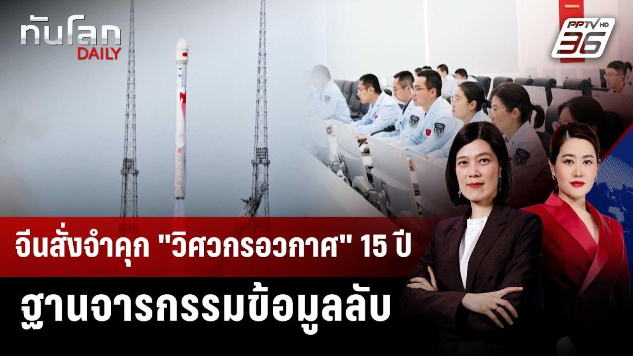 จีนสั่งจำคุก "วิศวกรอวกาศ" 15 ปี ฐานจารกรรมข้อมูลลับ