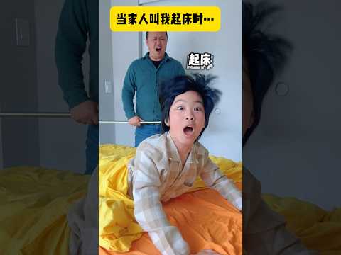 妈妈vs爸爸，叫我起床太不同… #小学生 #搞笑 #搞笑视频