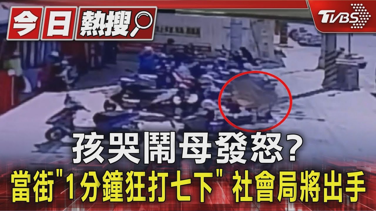 獨／孩哭鬧母發怒？當街「1分鐘狂打七下」　社會局將出手