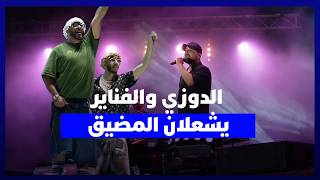 الدوزي ومجموعة الفناير يشعلان منصة اتصالات المغرب بالمضيق في سهرة استثنائية بمهرجان الشواطئ thumbnail