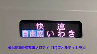 仙台駅臨時快速いわき行き　発車メロディ ff(フォルティシモ)