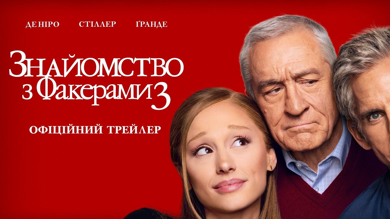 «Знайомство з Факерами 3» (2026): трейлер